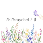2525raychelさま