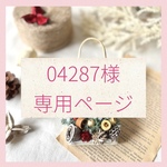 04287様専用ページ