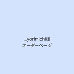 ...yorimichi様オーダーページ