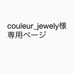 couleur様専用ページ Ｓ