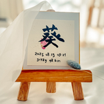 【手書き命名書】赤ちゃんの“はじめての贈り物”／筆文字×水彩アート