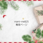 【mami-me825様】専用ページ