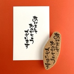筆文字風「あけましておめでとうございます」縦書きはんこ