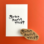 筆文字風「あけましておめでとうございます」横書きはんこ
