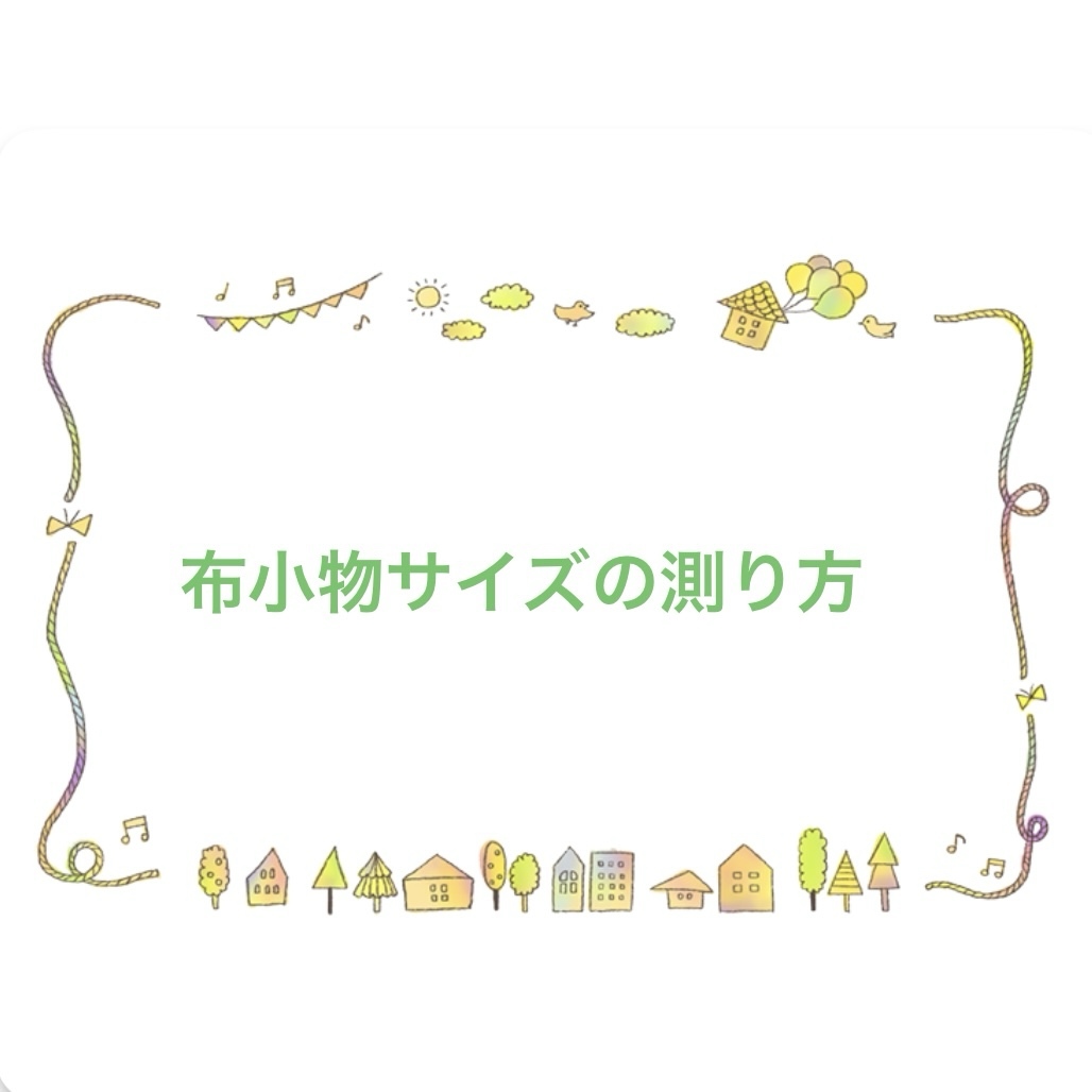 入園入学グッズ　サイズの測り方