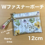 ♡期間限定♡ ミニキーホルダー付き　ダブルファスナーポーチ 12cm ミニポーチ　リバティプリント使用　イルマ