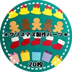 クリスマス製作キット 製作パーツ 4種類×5枚 計20枚のセット★