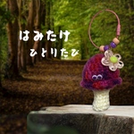 はみたけ🍄ひとりたび
