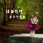 はみたけ🍄ひとりたび