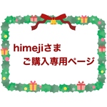 🎄himejiさまご購入専用ページ🎄