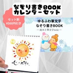 11/14 (Fri.)21:00〜　【数量限定】なぞり書きBOOK &日めくりカレンダーセット