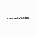 marumaruko08様専用