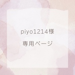 ☆専用ページ☆