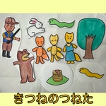 完成品★パネルシアター★きつねのつねた