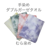 ふんわりやさしい｜手染め ダブル ガーゼ タオル（むら染め）