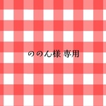 ののん様 専用