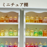 【限定販売】　ミニチュア棚用　飾る用　B品