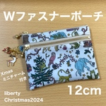 ♡期間限定♡ ミニチャーム付き　ダブルファスナーポーチ 12cm ミニポーチ　リバティプリント使用　クリスマス