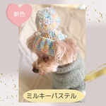  【犬用ニット帽】ポンポンが可愛いニット帽子(ミルキーパステル)