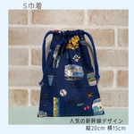新幹線のS巾着