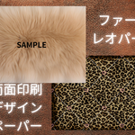 ファー＆レオパード両面印刷デザインペーパー
