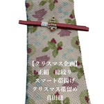 【クリスマス企画】0216正絹スマート帯揚げ＆クリスマス帯留め・真田紐
