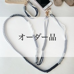 【オーダー品】パラコードで作るウエーブとパールのスマホショルダーストラップ(ネイビー×グレー)