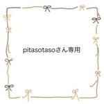pitasotasoさん専用