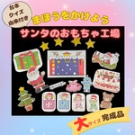 サンタのおもちゃ工場パネルシアター【完成品】保育教材　クリスマス