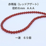 赤瑪瑙（レッドアゲート） ＡＡＡ 6mm ビーズ １連(65個)｜500円均一・Crystal Picnic　P119