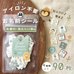 アイロン不要！洗濯OK！お名前シール