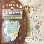 アイロン不要！洗濯OK！お名前シール