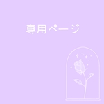 専用ページ(2025.11.11作成)