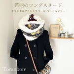 【お買得♪】大人気！花柄？いいえ、猫柄。見つけられますか？　レトロフラワーのロングスヌード　フリース×プードルファー