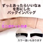 選べるカラー　ミニポケット付き　便利なバッグインバッグ　バッグの中を綺麗に整える　バッグを使いやすくできる　ポケット収納　軽量タイプ