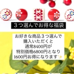 ３つ選んでお得な福袋