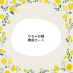 ★りちゃお様専用カートです★