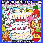 パネルシアター　だれのたんじょうびケーキ　保育教材　誕生日シアター　オリジナル台本付き