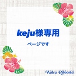 keju様専用　ハワイアンリボンレイ