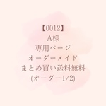 【0012】A様専用ページ1/2