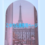 こゆりん様専用ページ