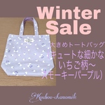 【送料無料】ウィンターセール　大きめトートバッグ（キュートな細かないちご柄〜スモーキーパープル）