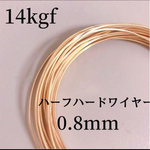 高品質　14kgf 0.8ミリ　５ｍ　ハーフハードワイヤー　14KGF　 ハンドメイドパーツ　金属アレルギー対応　買うほどお得　