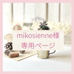 mikosienne様　専用ページ