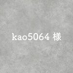kao5064様専用ページ