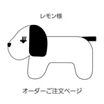 レモン様　専用ご注文ページ