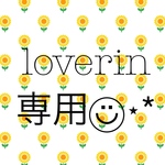 loverin様専用ページ