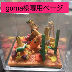 goma様専用オーダーページ