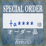ta****様＊オーダー品