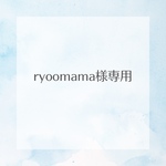 ryoomama様専用ページ